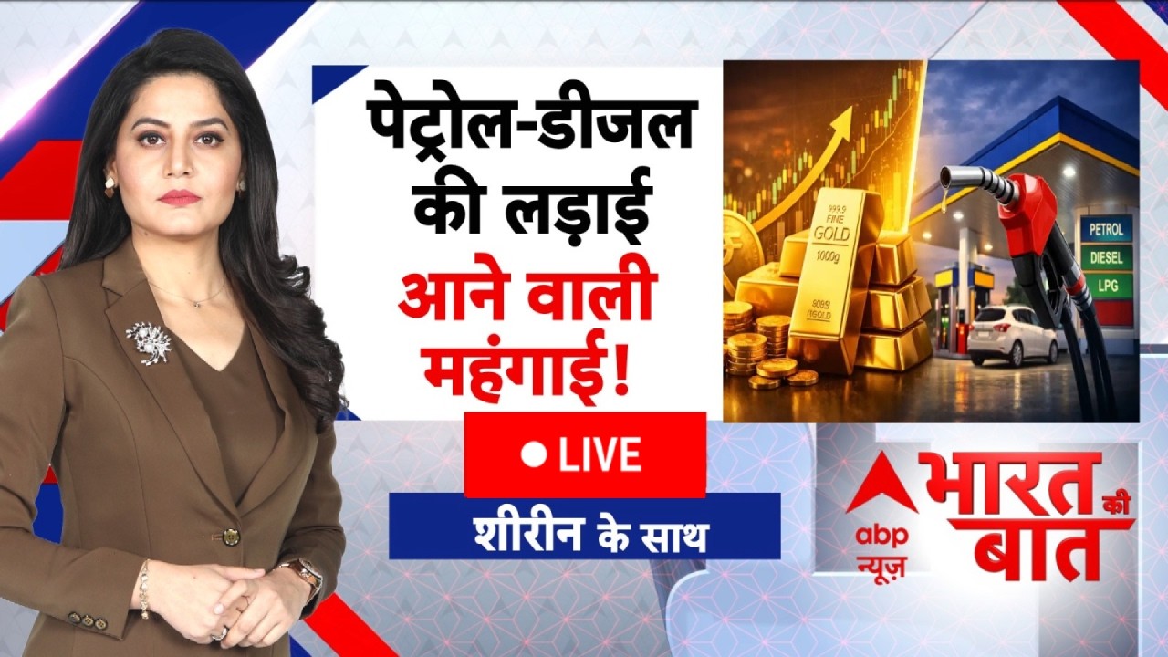 Bharat Ki Baat LIVE: सोने-चांदी के बाद पेट्रोल-डीजल महंगा? | PM Modi Convoy | Petrol- Diesel Price