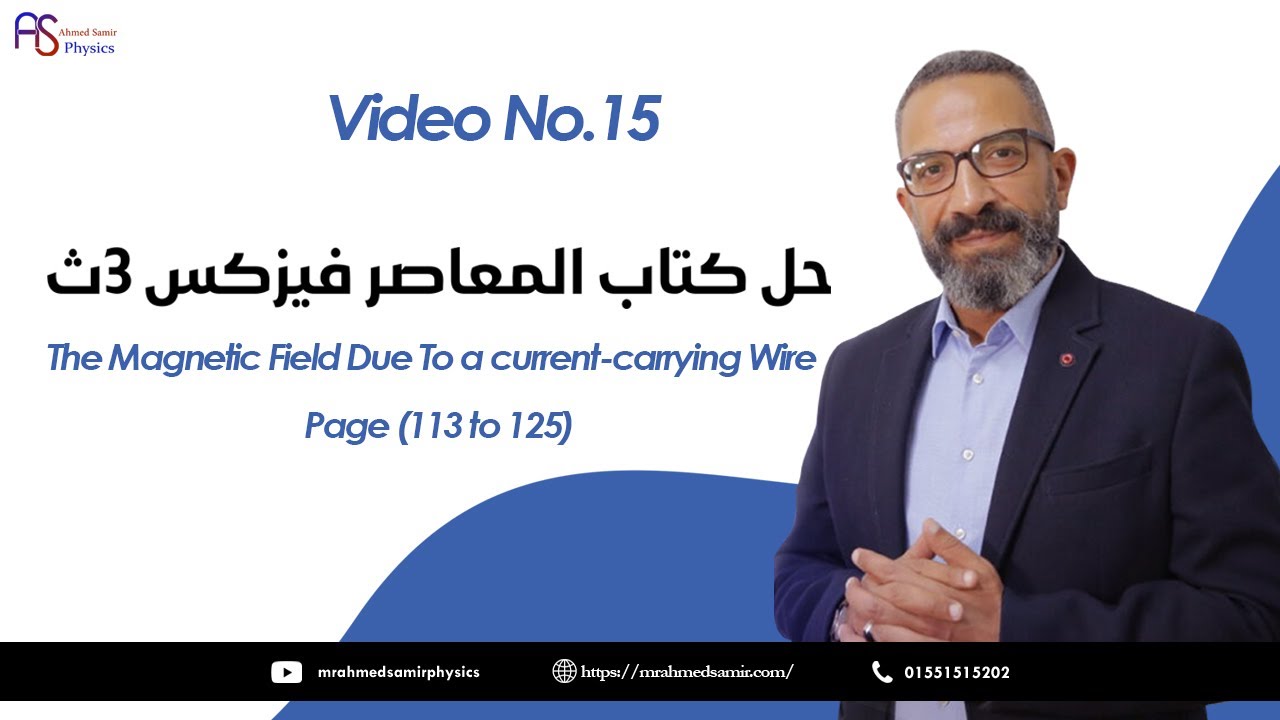 15- حل كتاب المعاصر - Ch2 - The Magnetic Field Due To a current-carrying Wire - Page (113 to 125)