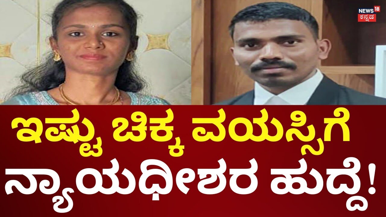 Two Young People Become judges at a young age in Chitradurga | ಜಡ್ಜ್ ಪರೀಕ್ಷೆ ಪಾಸಾದ ಯುವ ವಕೀಲರು