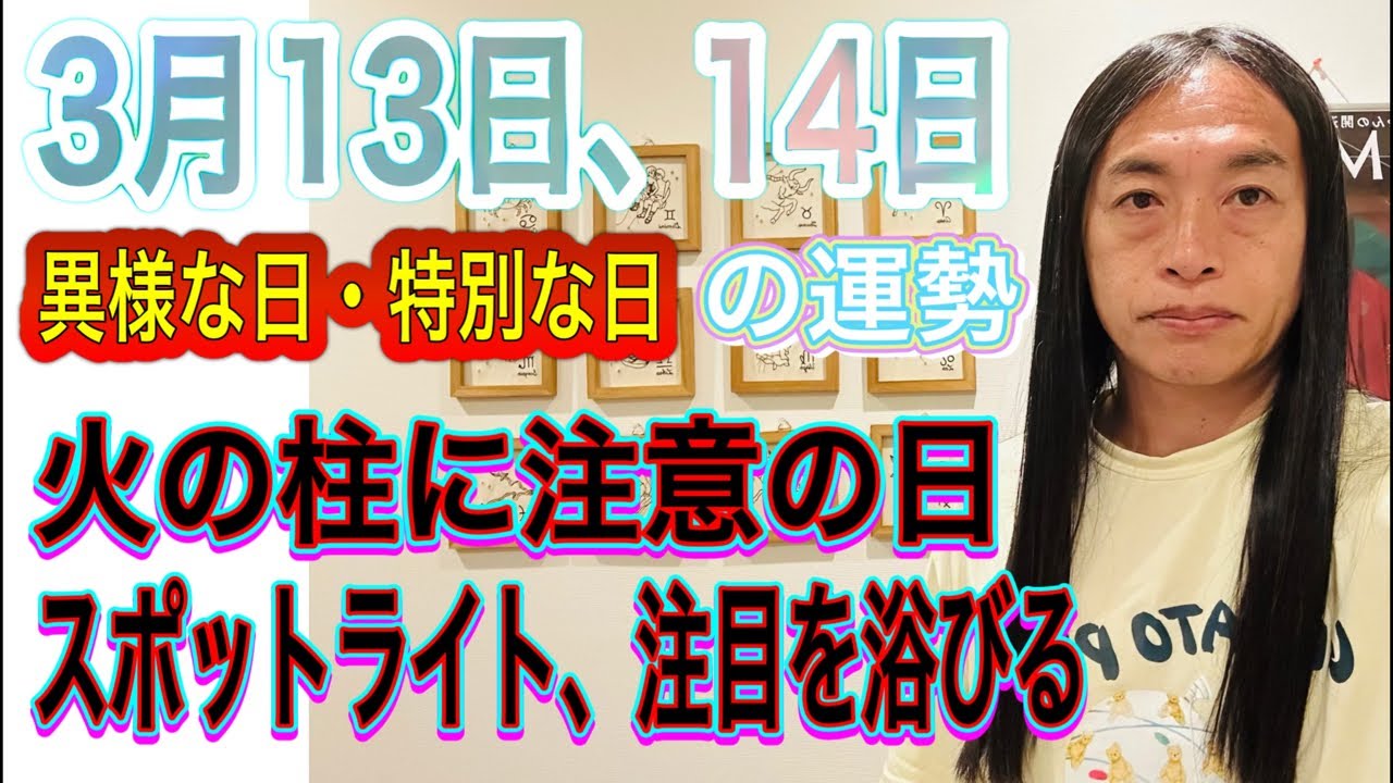 3月13日、14日の運勢 十二支別 【異様な日・特別な日】【火の柱に注意】【火、事故、事件】【スポットライト、注目を浴びる】