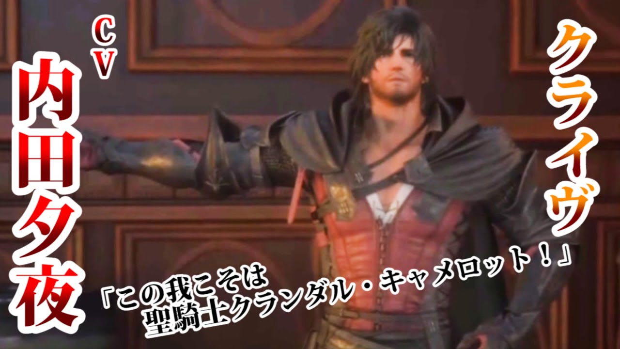 【声優：内田夕夜、立川三貴】FF16キャラクターボイス（クライヴ、バイロン）急に始まる厨二病Voiceが可愛い内田さん