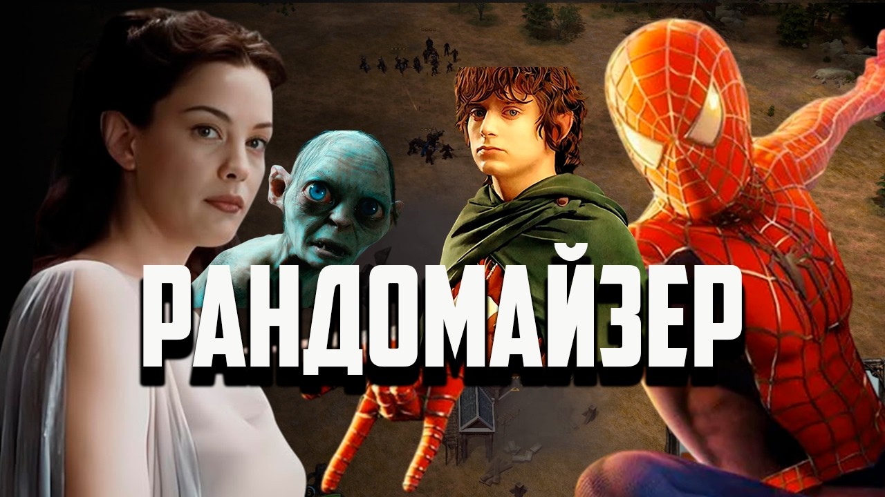 Рандомайзер | Властелин колец BFME 2 ROTWK Ennorath mod