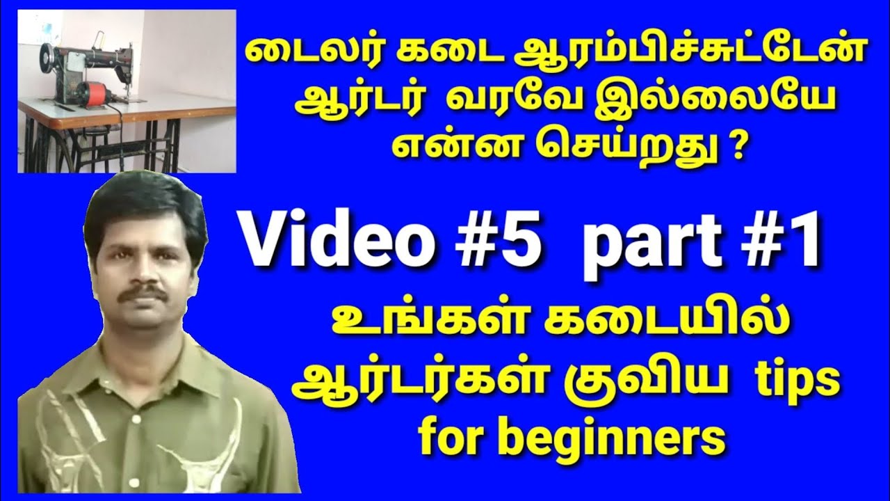 உங்கள் டைலர் கடையை வேகமாக வளர்ச்சி அடைய செய்வது எப்படி./how to develop /growth your tailor shop