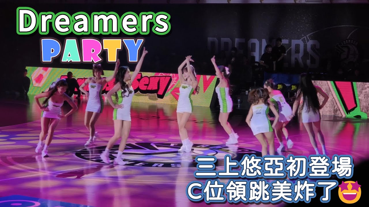 2025/12/27【DreamersParty】夢想家啦啦隊開場表演💃三上悠亞C位領跳，美炸了🤩 #福爾摩沙夢想家 #formosasexy #DreamersParty #fancam