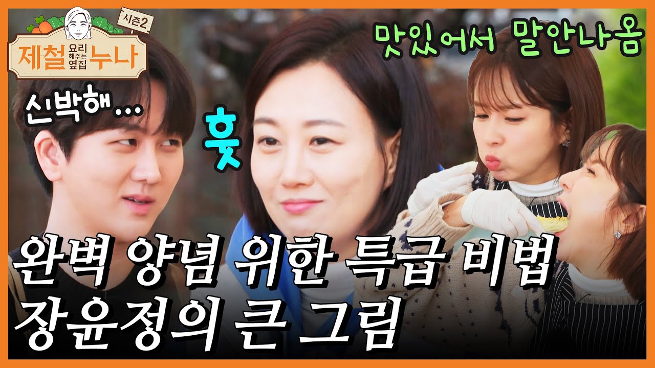 완벽 양념 위한 특급 비법, 장윤정의 큰 그림✌️✌️｜제철누나 시즌2