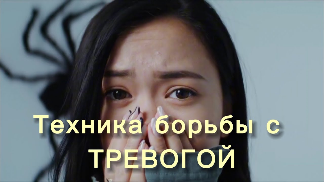 Самая действенная ТЕХНИКА для борьбы с ТРЕВОГОЙ, ДЕПРЕССИЕЙ, неуверенностью в себе, ПАНИЧЕСКИХ АТАК