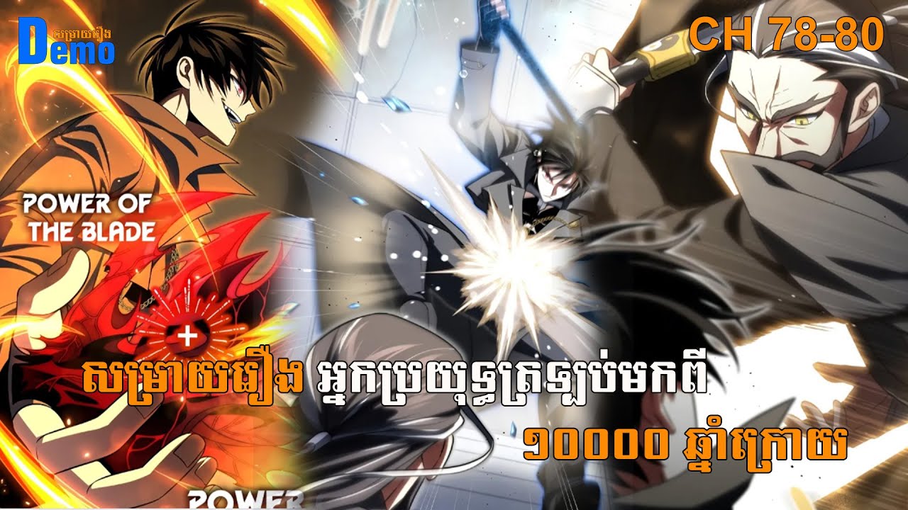 រឿង Player returned 10000 years CHH 78 -80 | Demo-សម្រាយរឿង | #Manhwa