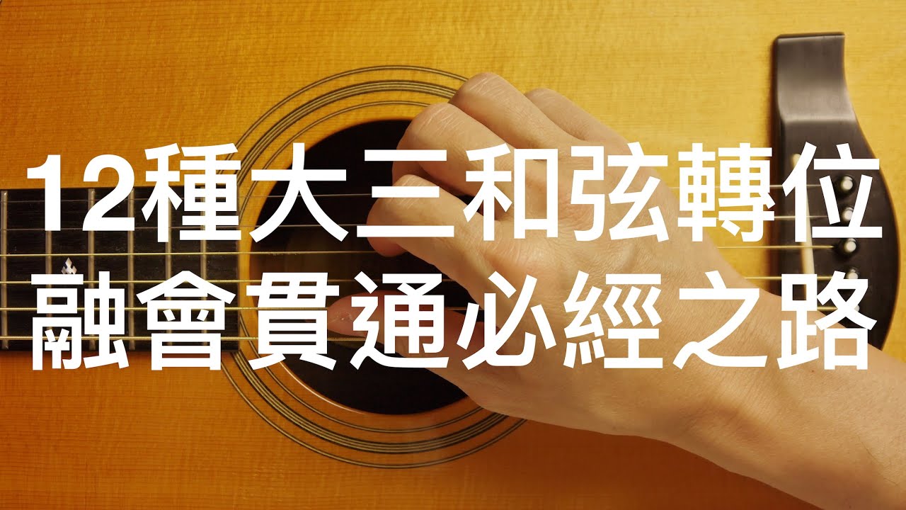 沒有死角的和弦觀念-大三和弦轉位-進階吉他課程-編曲\獨奏\Finger Style必學☆☆☆☆