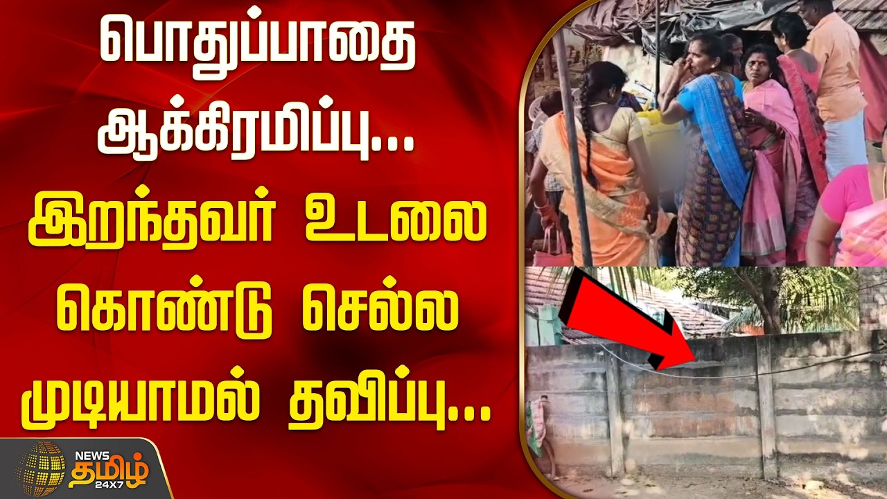 பொதுப்பாதை ஆக்கிரமிப்பு.. இறந்தவர் உடலை கொண்டு செல்லமுடியாமல் தவிப்பு.. | புதுக்கோட்டை | Pudukottai
