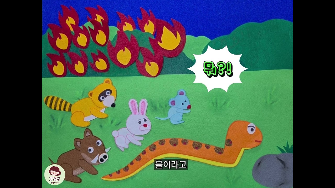 꼬니는 멋진 다리  | 교구동화