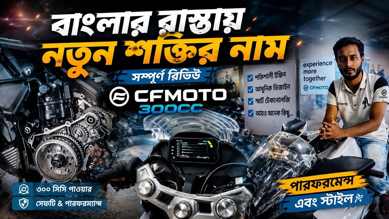 ৩০০সিসি স্পোর্টস সেগমেন্টে 300SR আসলে কতটা ভালো? পুরো রিভিউ দেখুন। ⚡