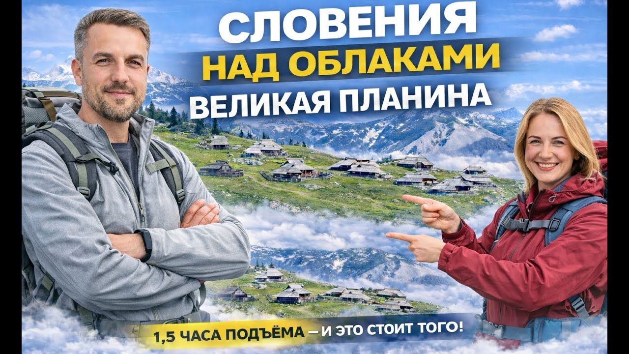 Великая Планина — альпийская деревня над облаками | Поход 1,5 часа | Жизнь пастухов в Словении