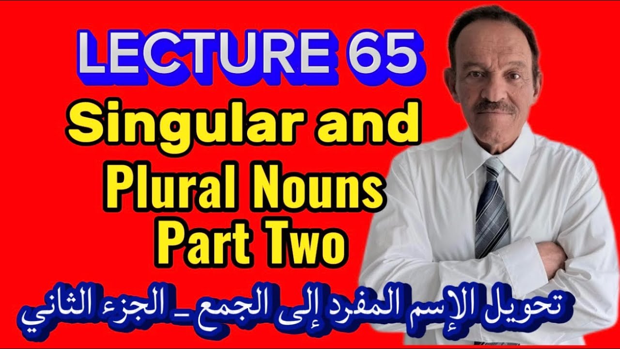  المحاضرة 65 -  تعلم جمع هذه الأسماء الشاذة.