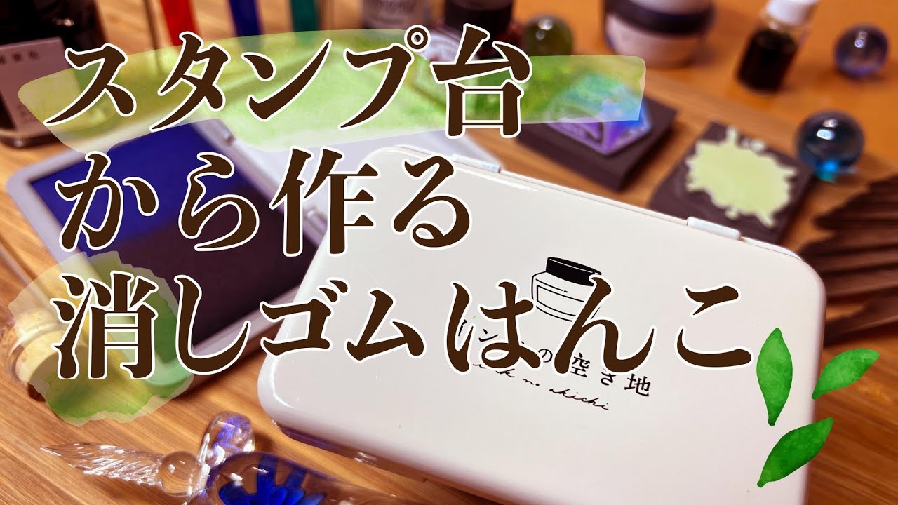 スタンプ台から作るインク瓶の消しゴムはんこ japanese eraser stamp