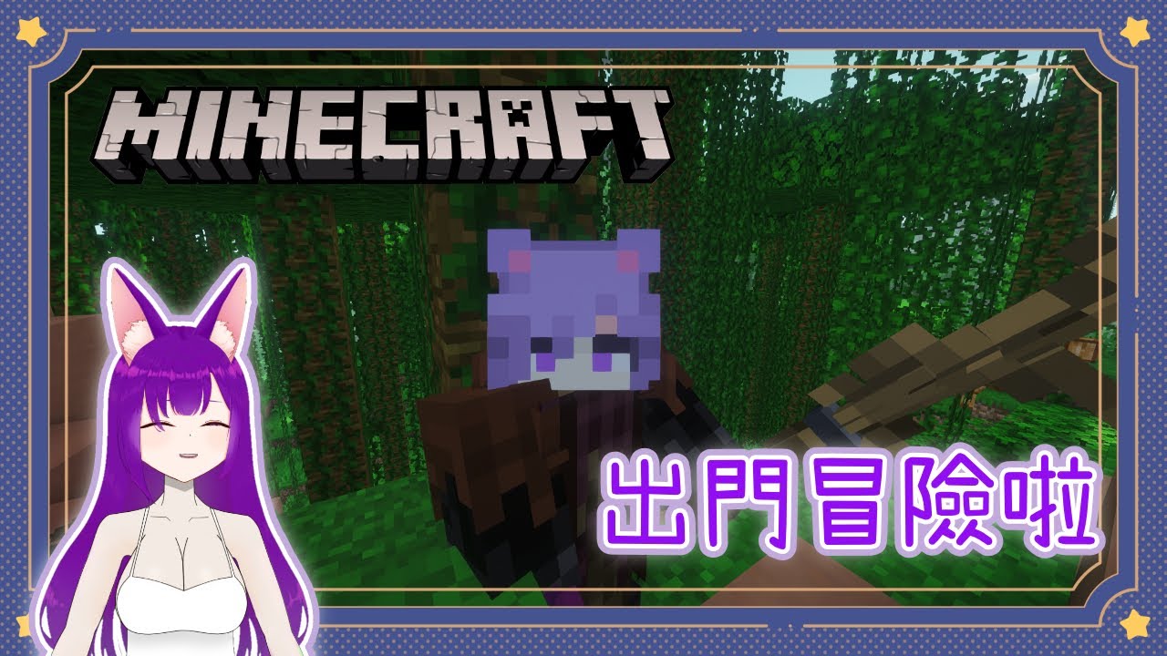 【Minecraft】第一次出門打BOSS #Dainalive #安魂之域