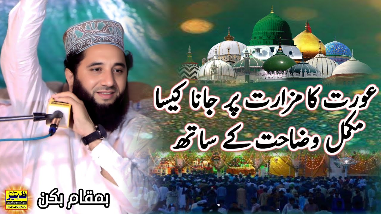 Aurat ka mizaraat par Jana kesa? new bian  Peer Syed Faiz ul Hassan Shah بوکن