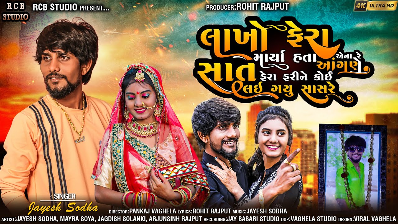 LAKHO PHERA MARYA HATA AENA RE AANGNE | JAYESH SODHA | MAYRA SOYA  | FULL SONG | RCB STUDIO PRESEN
