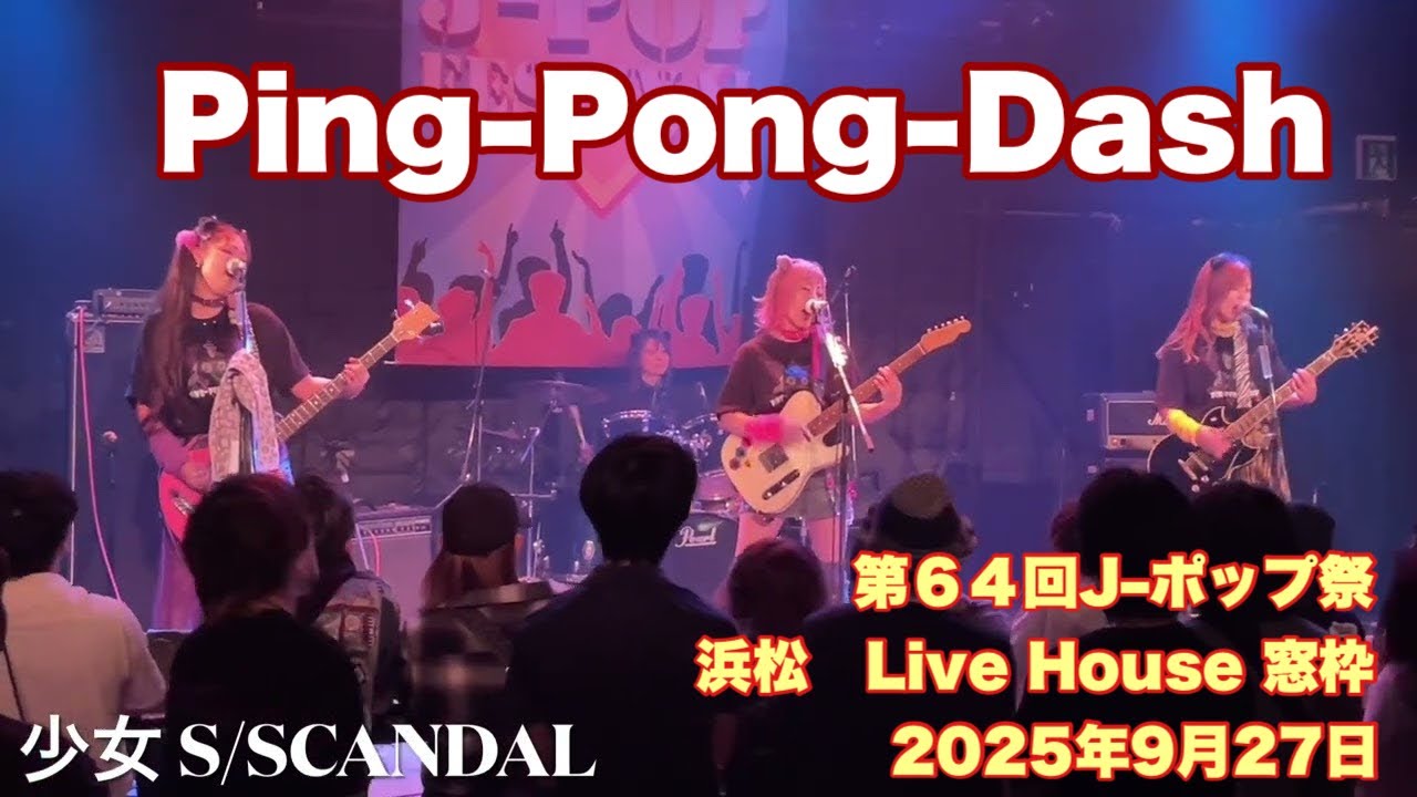 少女S/SCANDAL    Ping-Pong-Dash  第６４回J–ポップ祭　浜松　Live House 窓枠　2025年9月27日