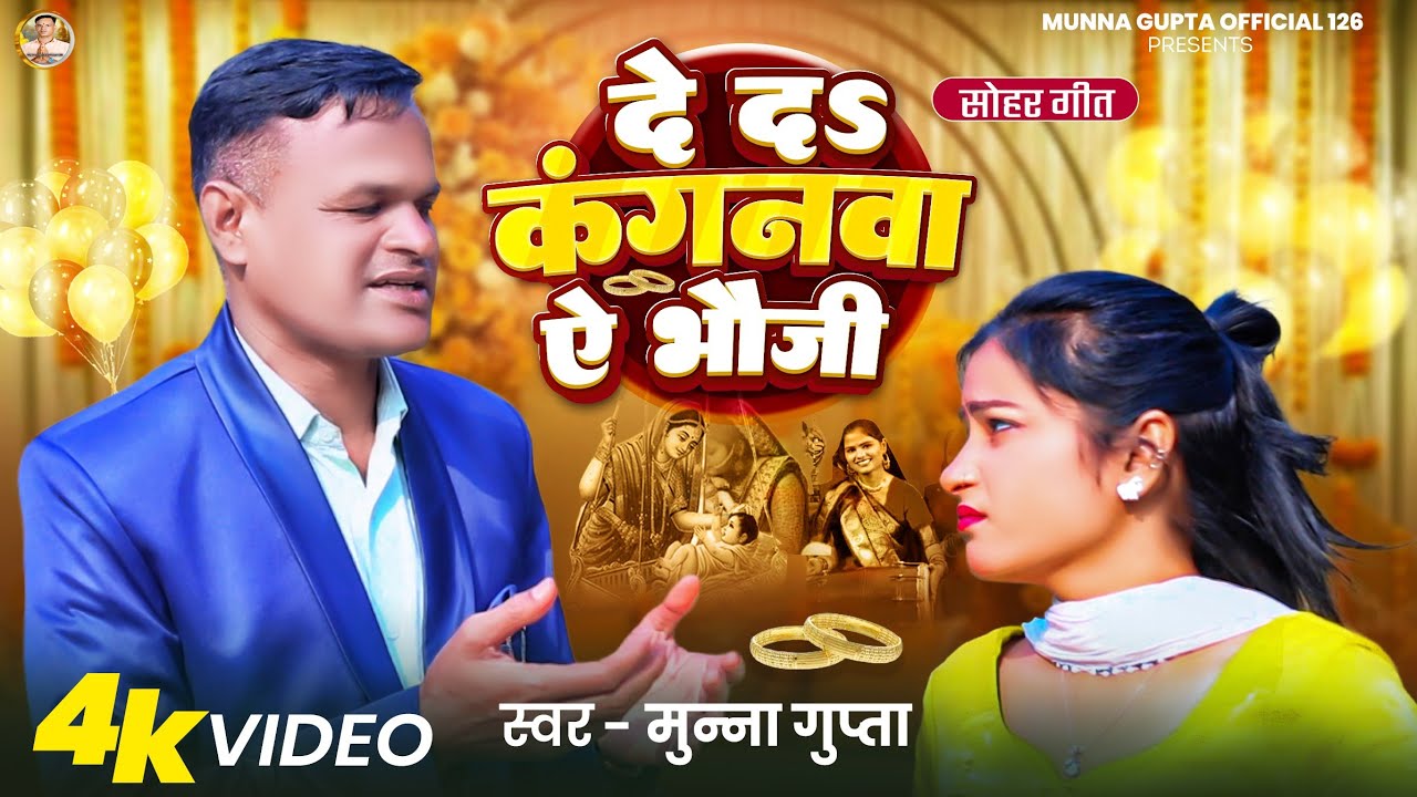 #Video || दे द कंगनवा ए भौजी - सोहर गीत || #Munna Gupta || Bhojpuri Traditional Sohar Geet 2026