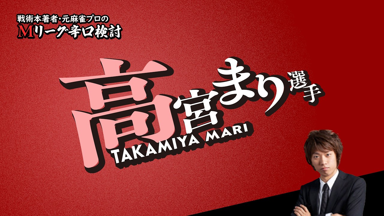 【2026/02/09】高宮まりプロ【選手名隠しバージョン】【Mリーグ辛口検討】