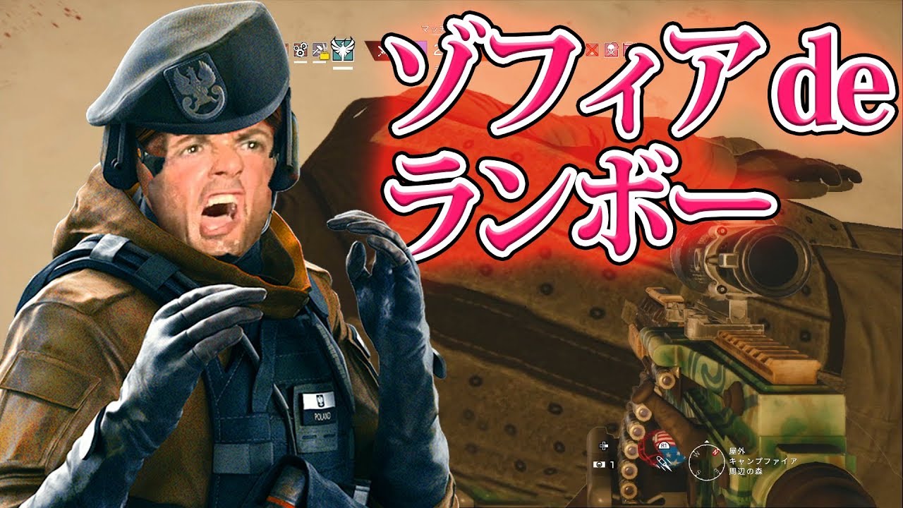 【R6S_面白名場面】ゾフィアはこのためにいる(ランボー)