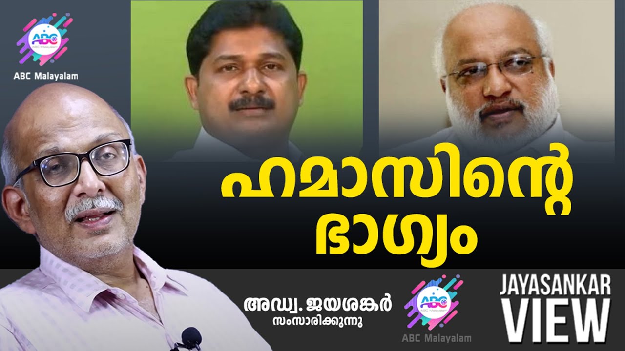 ഹമാസിന്റെ ഭാഗ്യം | അഡ്വ. ജയശങ്കർ സംസാരിക്കുന്നു | ABC MALAYALAM | JAYASANKAR VIEW