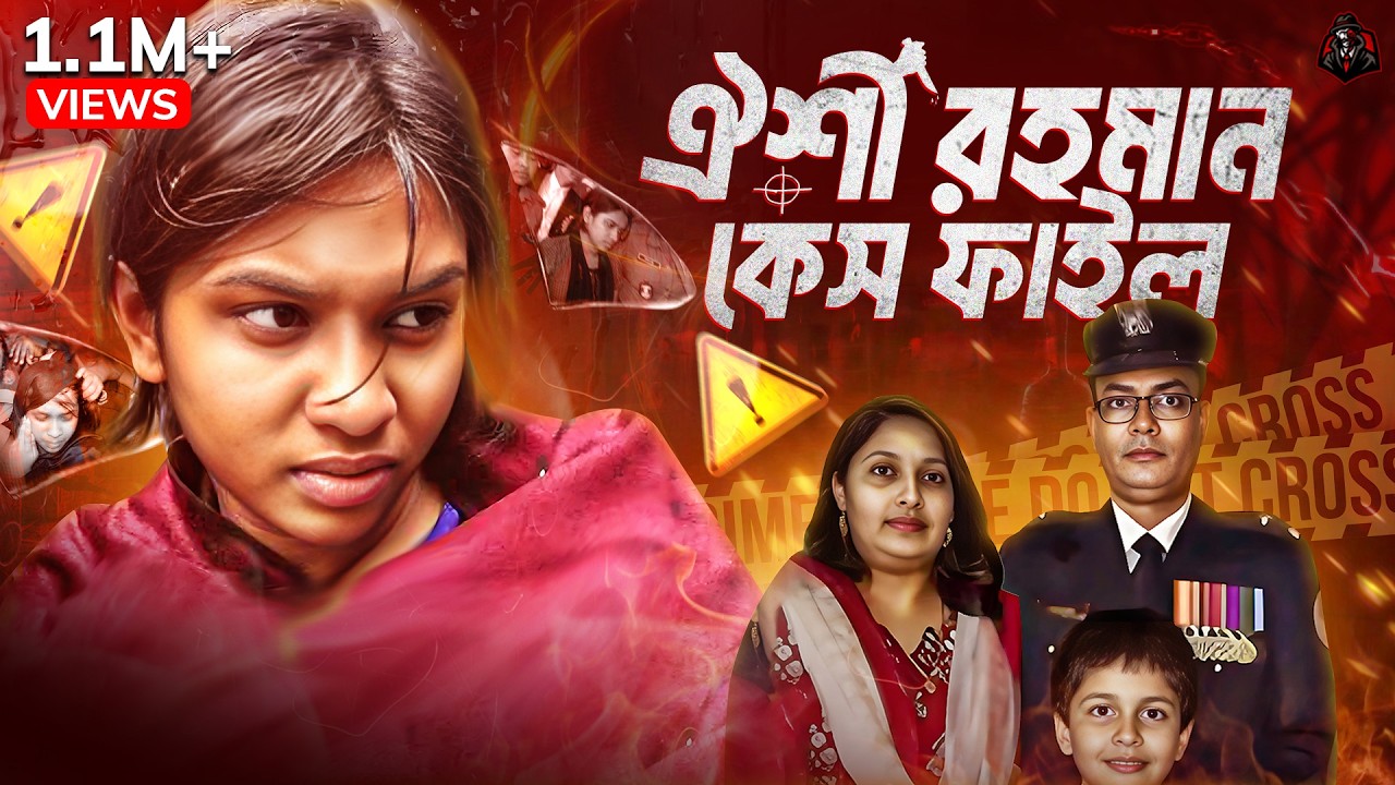 ঐশী রহমান কেস - আলোচিত মামলার ভিতরের গল্প | The Oishee Rahman Case | Unknown Fact BD