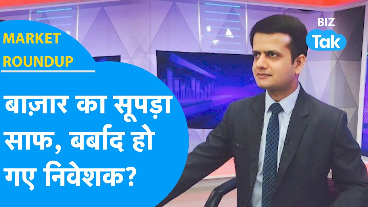 Market Roundup: Share Bazaar का सूपड़ा साफ, बर्बाद हो गए निवेशक ? Biz Tak | Sensex | Nifty