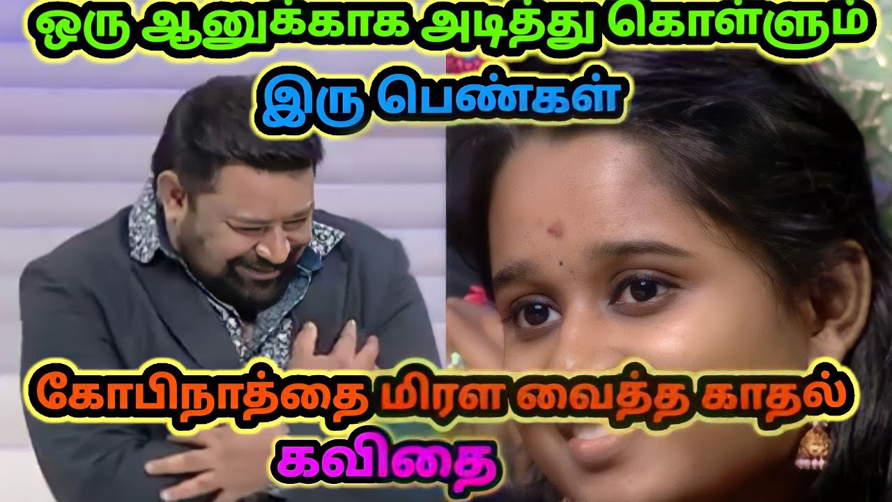 காதல் கவிதை ❤️❤️சொல்லும் ஆண்கள் 🥰🥰அதில் மயங்கும் 😘😘பெண்கள் /Neeya Naana Troll