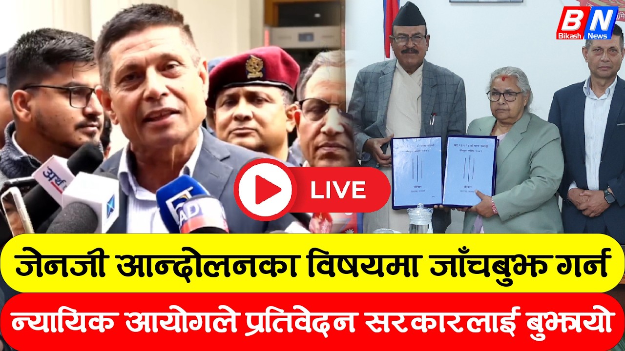 जेनजी आन्दोलनका विषयमा जाँचबुझ गर्न न्यायिक आयोगले प्रतिवेदन सरकारलाई बुझायो