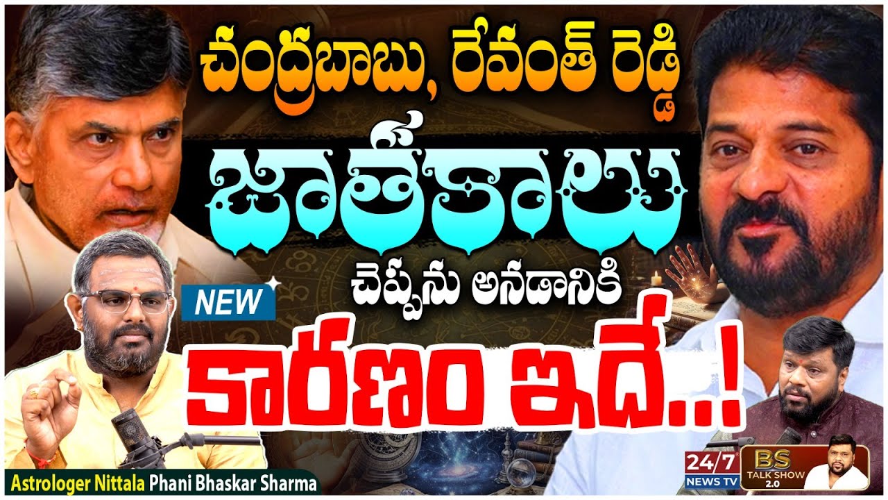 ఈ ఇద్దరి సీఎంల జాతకాలు చెప్పను గాక చెప్పను | Astrologer Nittala Phani Bhaskar Sharma New Interview