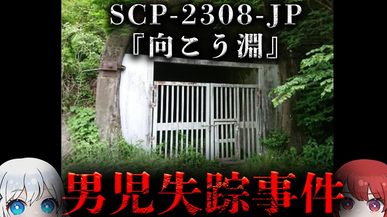 【SCP解説】群馬県■■ダム周辺における未解決事件。【SCP-2308-JP】