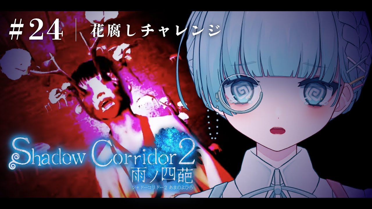 〖Shadow Corridor2 雨ノ四葩┊#24〗クリアできる気がしない樹海団地