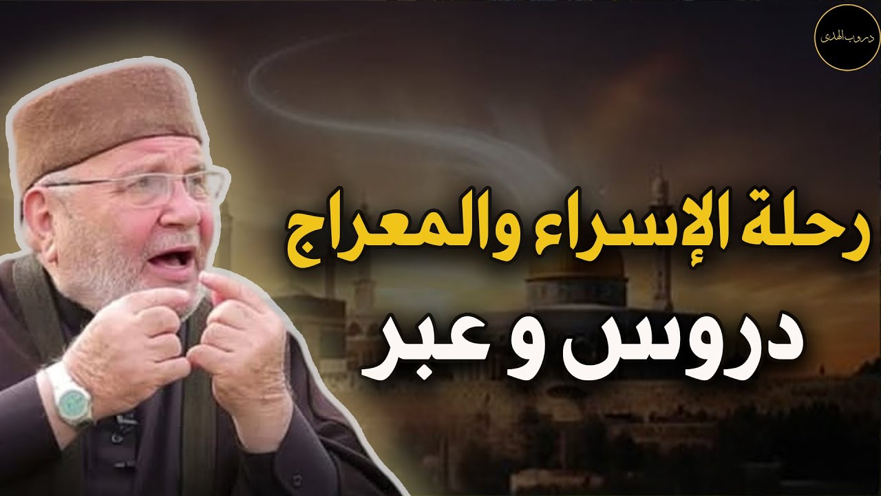 الدروس المستفادة من رحلة الإسراء و المعراج للشيخ/محمد راتب النابلسي