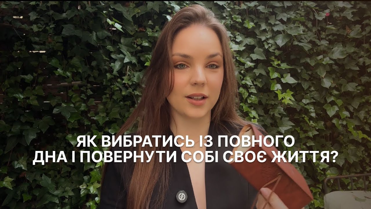 Не будь дурна і підіймайся з дна