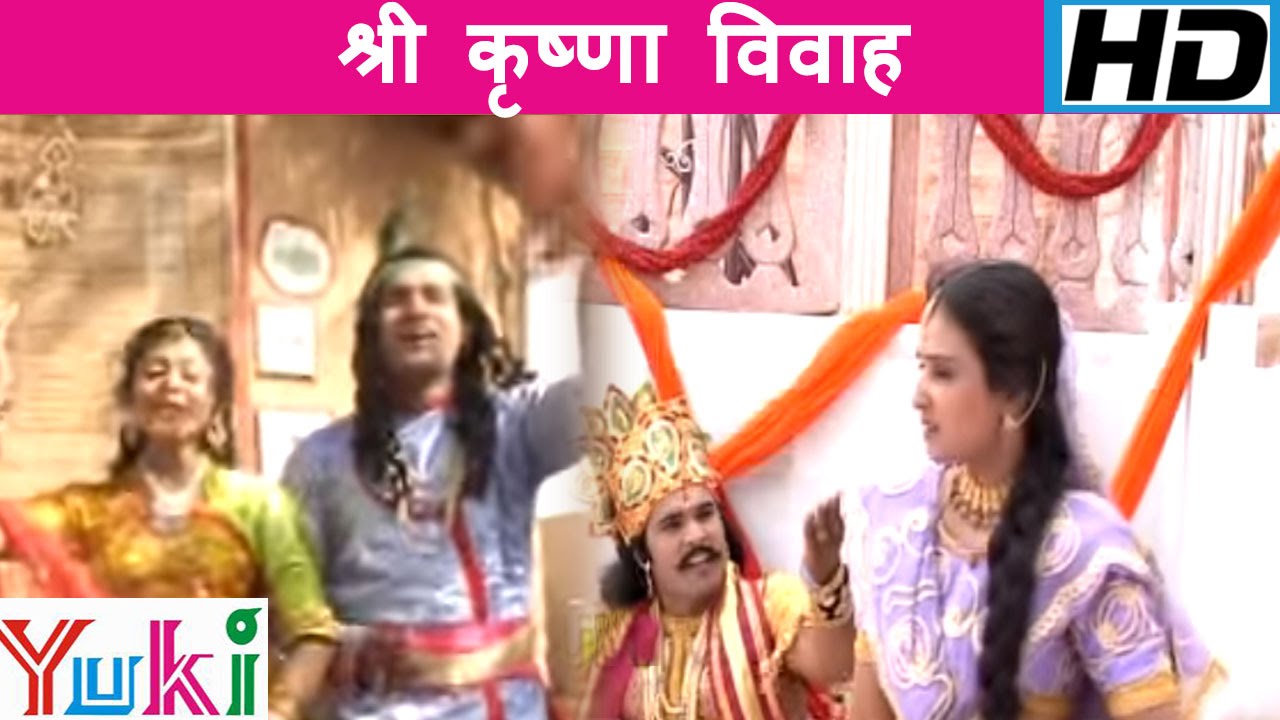 श्री कृष्णा विवाह | Shri Krishna Vivah | Lord Krishna Bhajan | Hemaraj Goyal