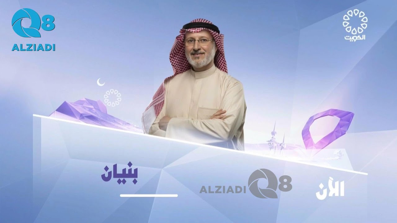 الحلقة ٩ من برنامج (بنيان) مع د.جاسم المطوع عن الأخ سند و الأخت أم ثانية