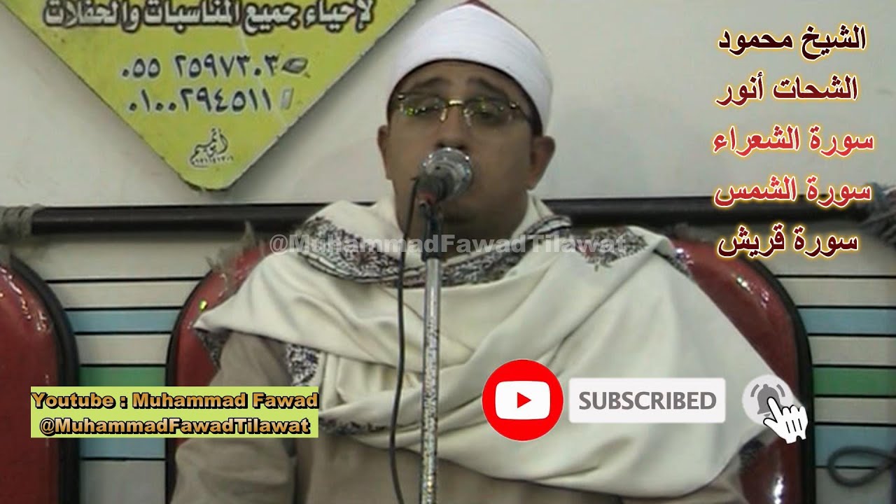 Sheikh Mahmoud Shahat Anwar | Surah Shuara | Surah Ash Shams | Surah Quraish | @MuhammadFawadTilawat