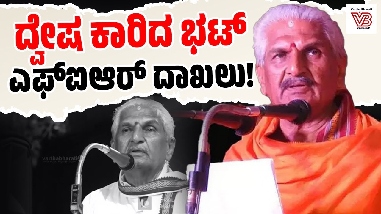 ಶಾಂತವಾಗಿರುವ ದ.ಕ ಜಿಲ್ಲೆಯಲ್ಲಿ ಮತ್ತೆ ಕಲ್ಲಡ್ಕ ಭಟ್ ಪ್ರಚೋದನಕಾರಿ ಭಾಷಣ! | Kalladka Prabhakar Bhat |FIR | RSS