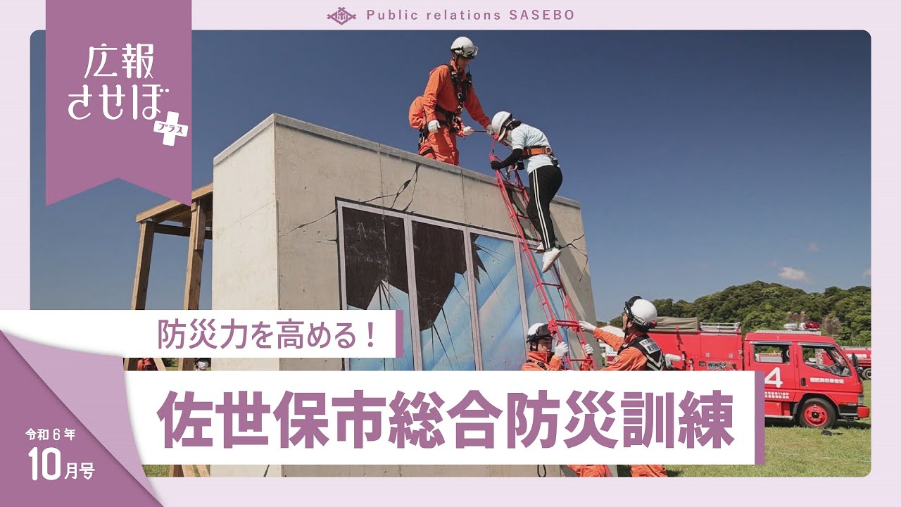佐世保市総合防災訓練（広報させぼプラス、6年10月号）