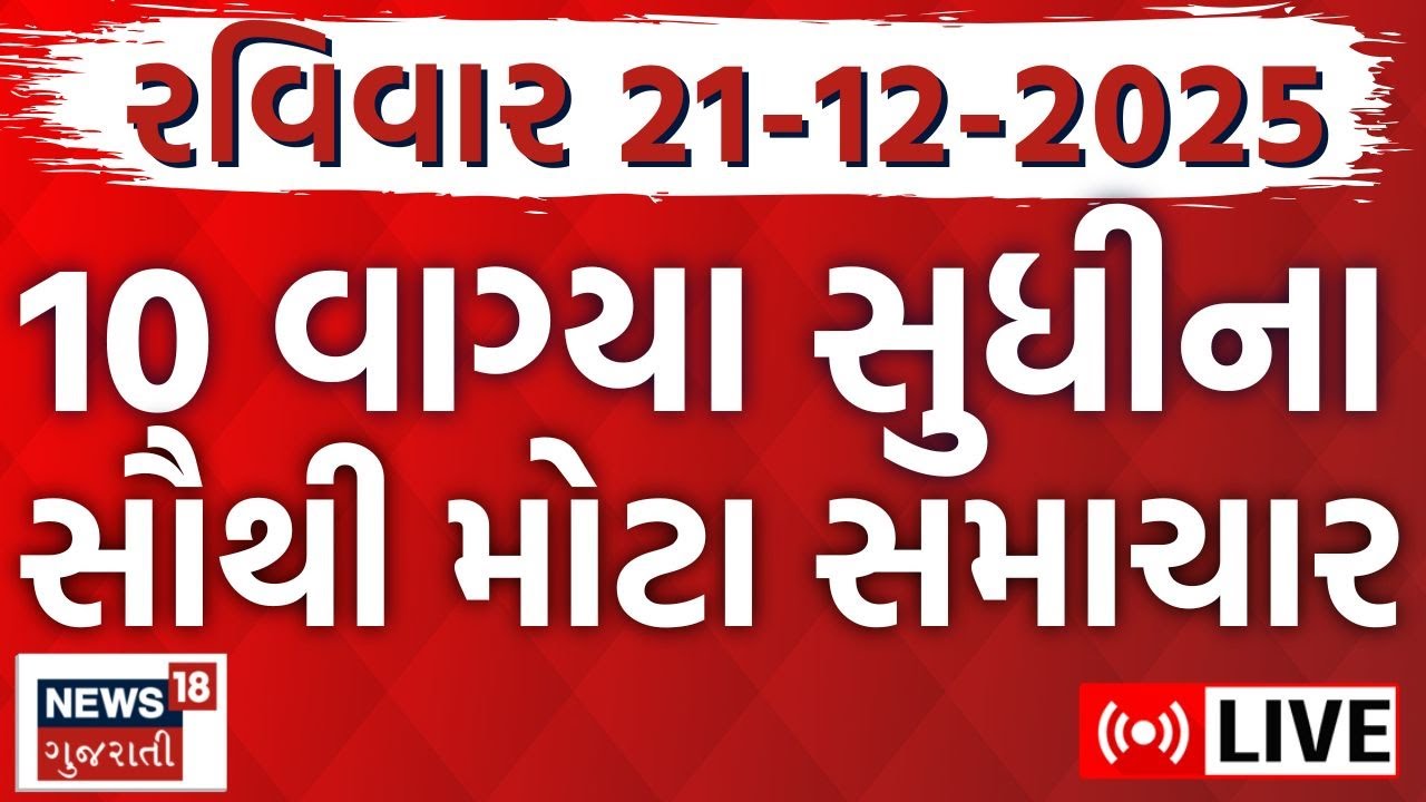 🟠Gujarat Fatafat News LIVE | આજના ગુજરાતના મહત્વના સમાચાર | Latest Gujarati News | Weather News