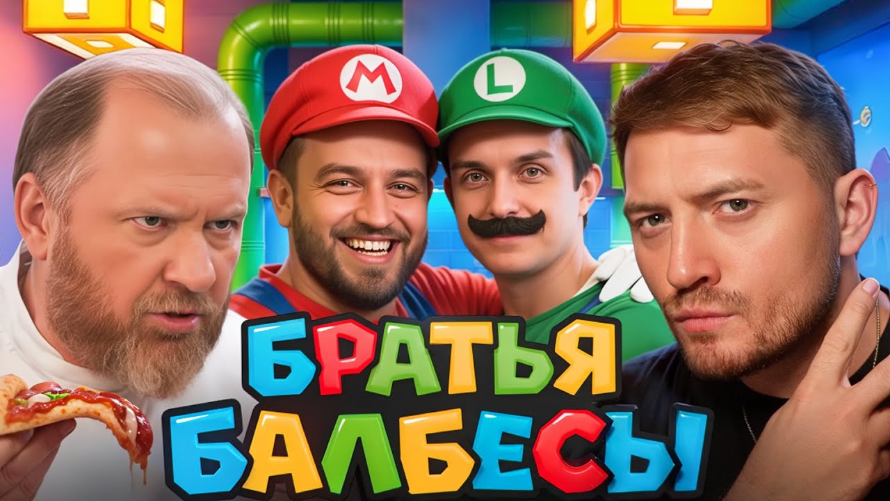 НА НОЖАХ - БРАТЬЯ БАЛБЕСЫ