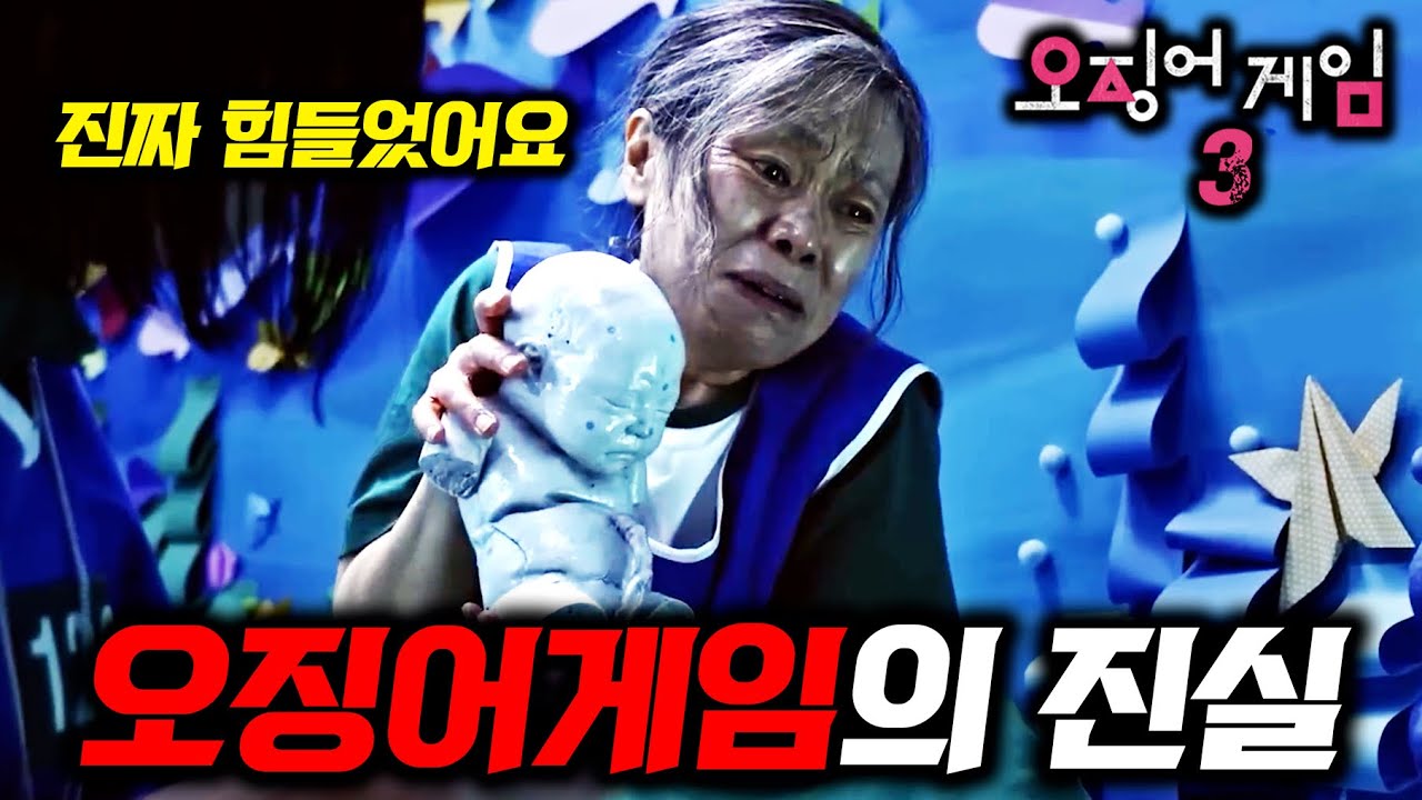 《오징어게임 3》 아무도 몰랐던 