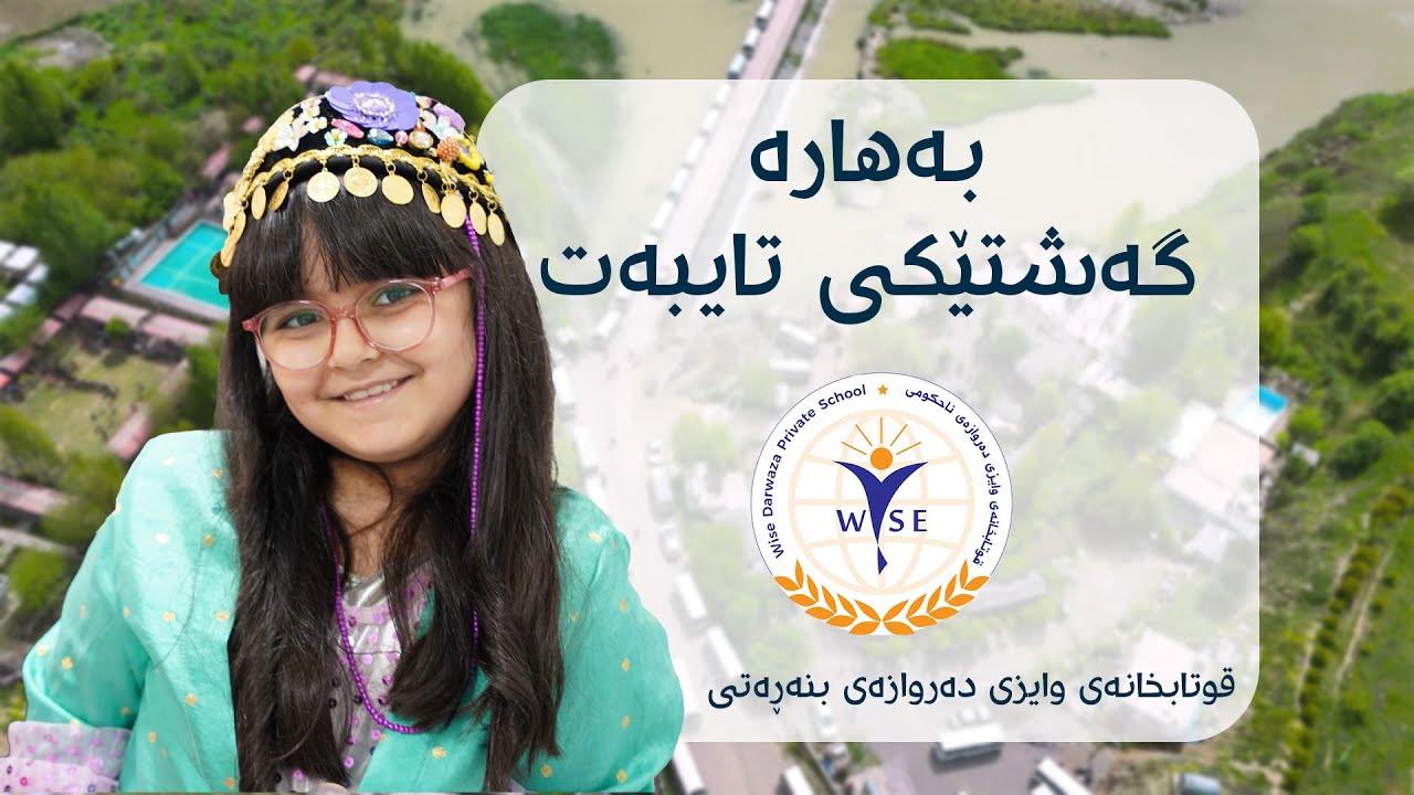 بەهارە گەشتێکی تایبەتی سەرجەم قوتابیانی قوتابخانەکەمان.🧺📸🏞