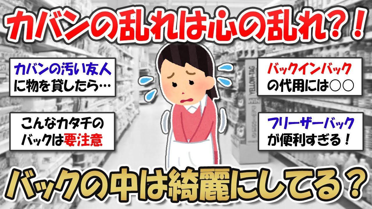 【2ch掃除まとめ】カバンの汚さは心の乱れ？！みんなのバックの中は整理されてる？綺麗に保つ方法を教えて！【有益スレ】ガルちゃん・発言小町