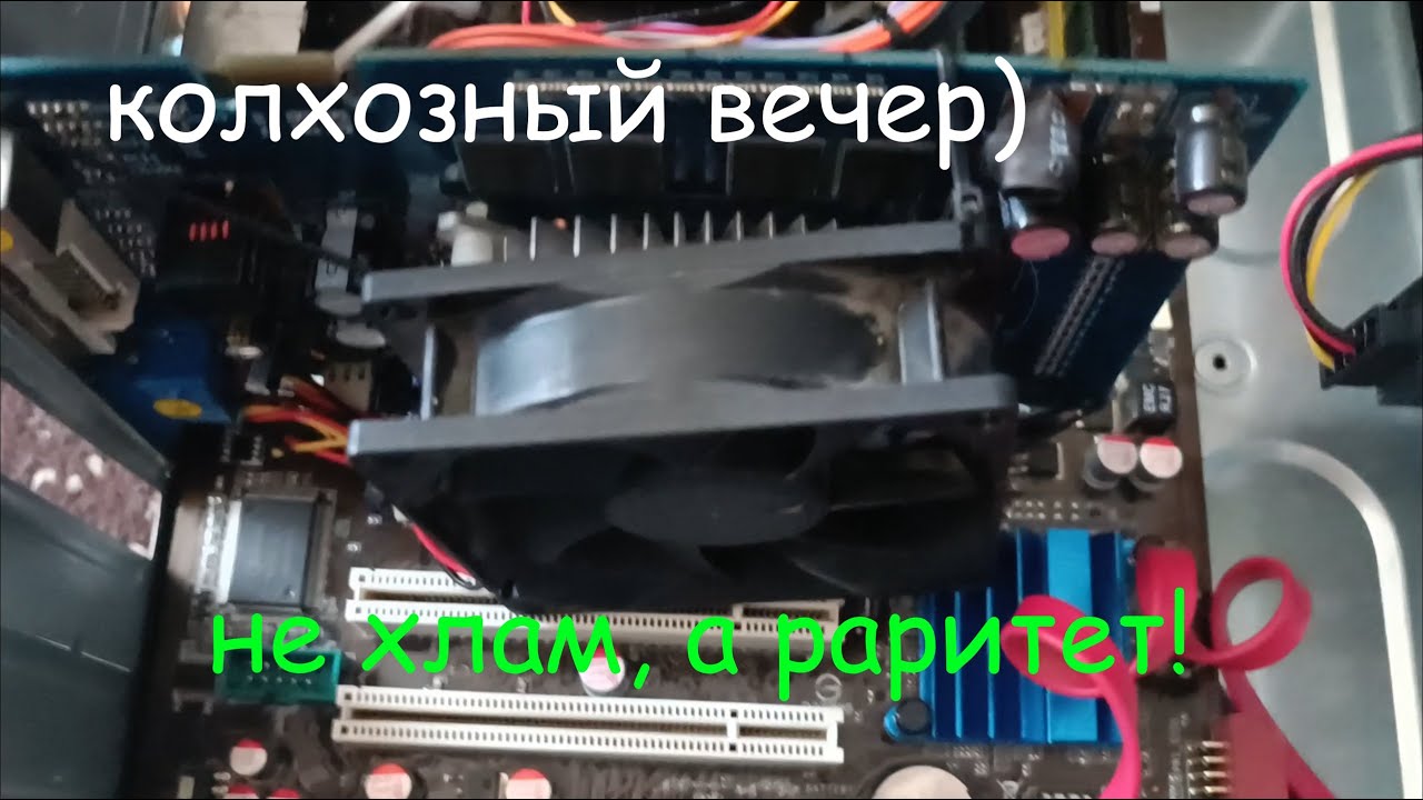 Обзор старого ПК на 775 сокете с nvidia 7600 gs 265 mb и 107 градусов по gpu