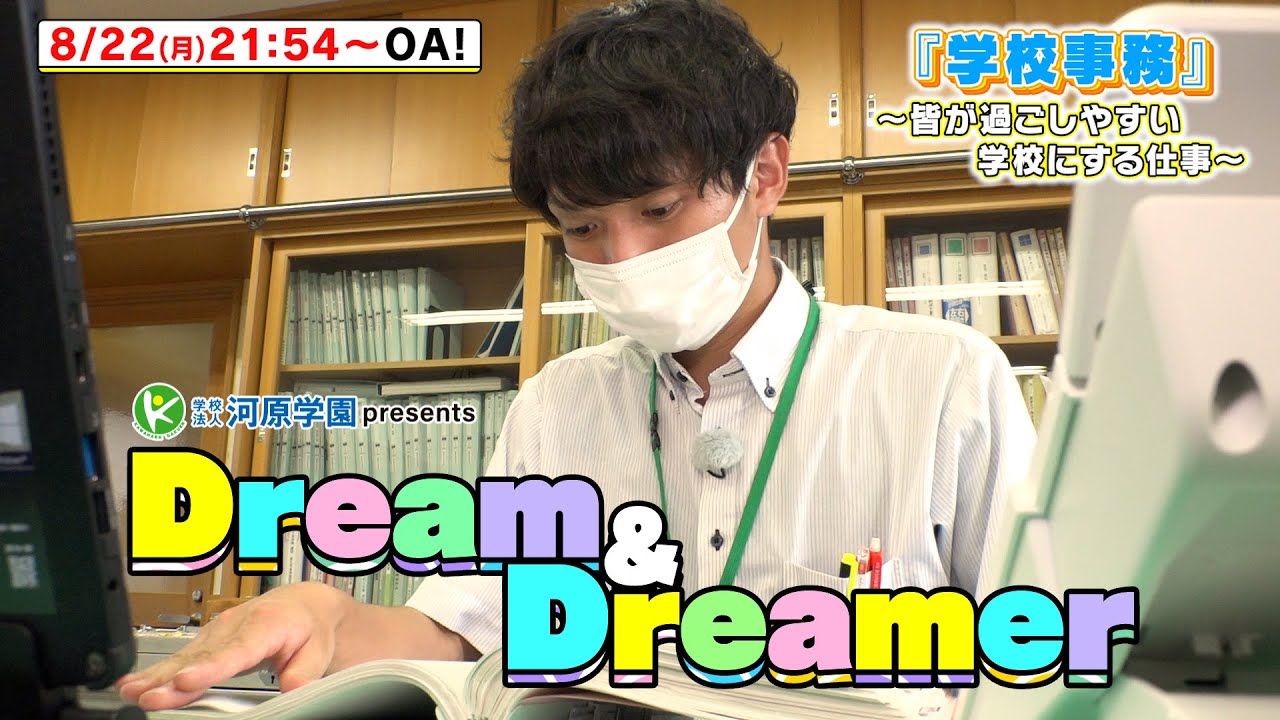Dream&Dreamer『学校事務』~皆が過ごしやすい学校にする仕事~