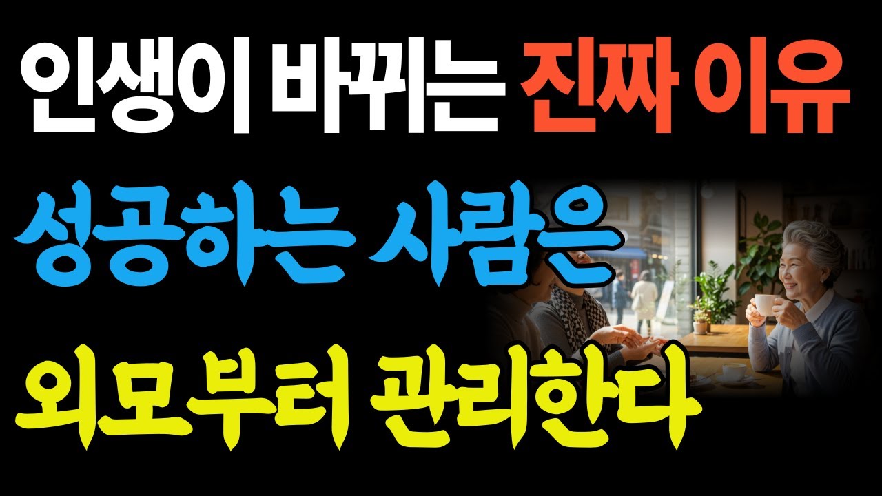 왜 어떤 사람은 계속 잘 풀릴까? 성공하는 사람은 외모부터 관리합니다. 인생이 바뀌는 진짜 이유 #부자의삶 #재물운 #운명이야기 #생활풍수 #부자의삶 #명언 #지혜 #오디오북