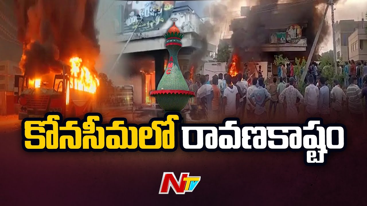 Focus on Reasons for Protests at Amalapuram | Konaseema District | Ntv