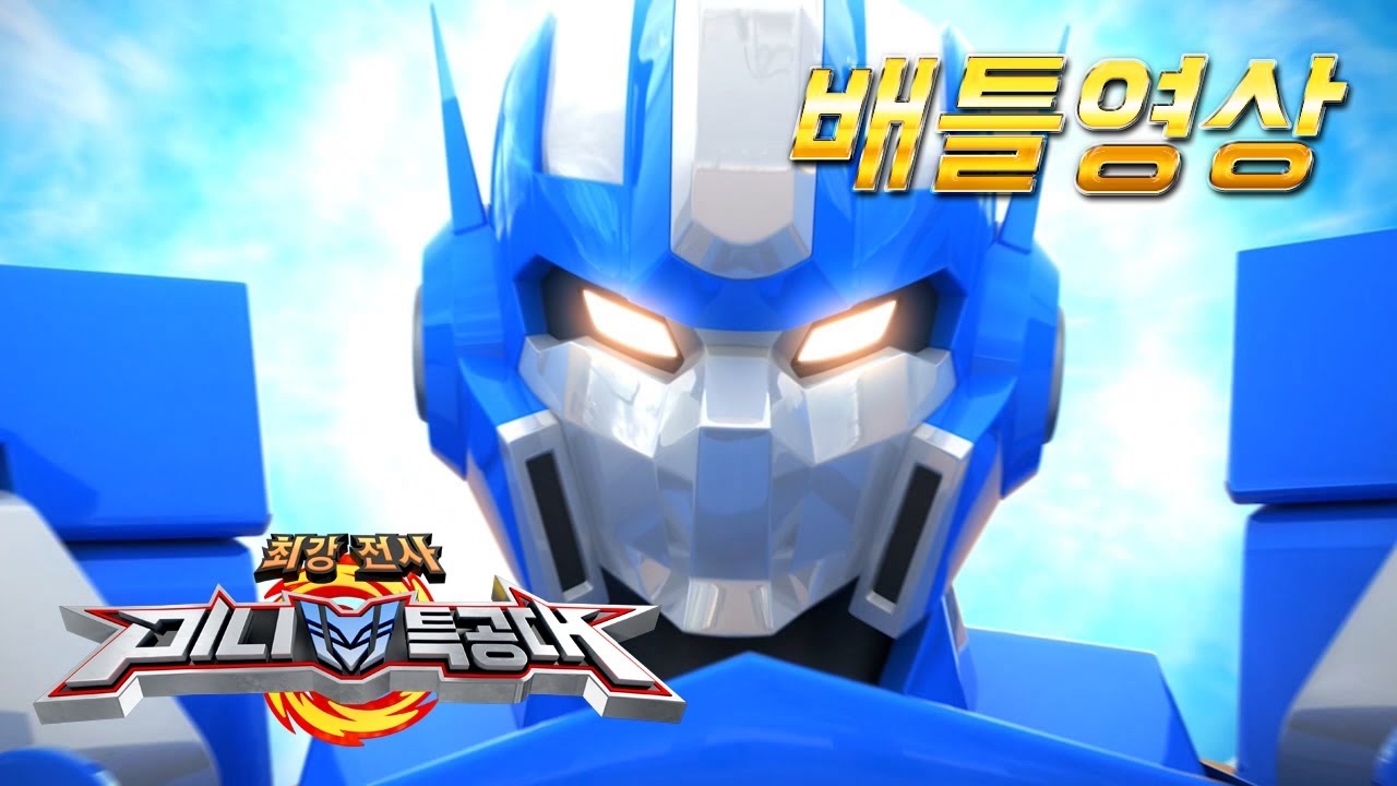 [미니특공대 배틀영상29] 미니특공대 VS 스마트폰 기계몬